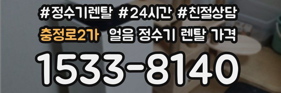 충정로2가 얼음 정수기 렌탈 가격
