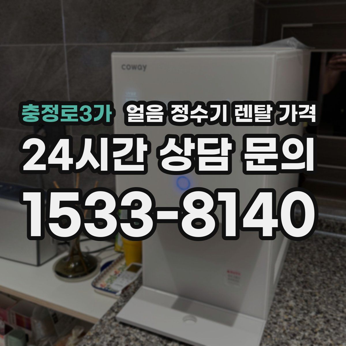 충정로3가 얼음 정수기 렌탈 가격