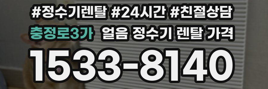 충정로3가 얼음 정수기 렌탈 가격