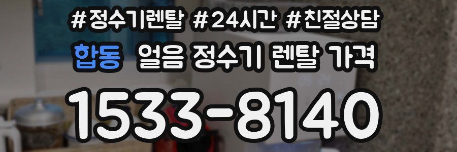 합동 얼음 정수기 렌탈 가격