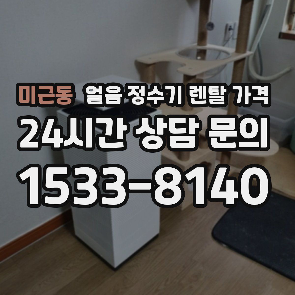 미근동 얼음 정수기 렌탈 가격