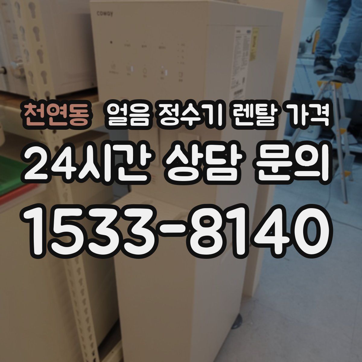 천연동 얼음 정수기 렌탈 가격