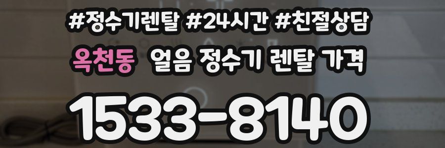 옥천동 얼음 정수기 렌탈 가격