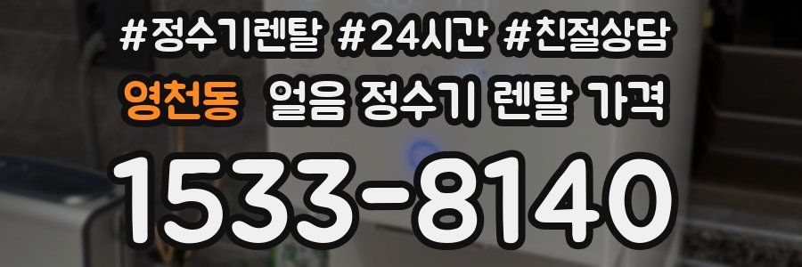영천동 얼음 정수기 렌탈 가격