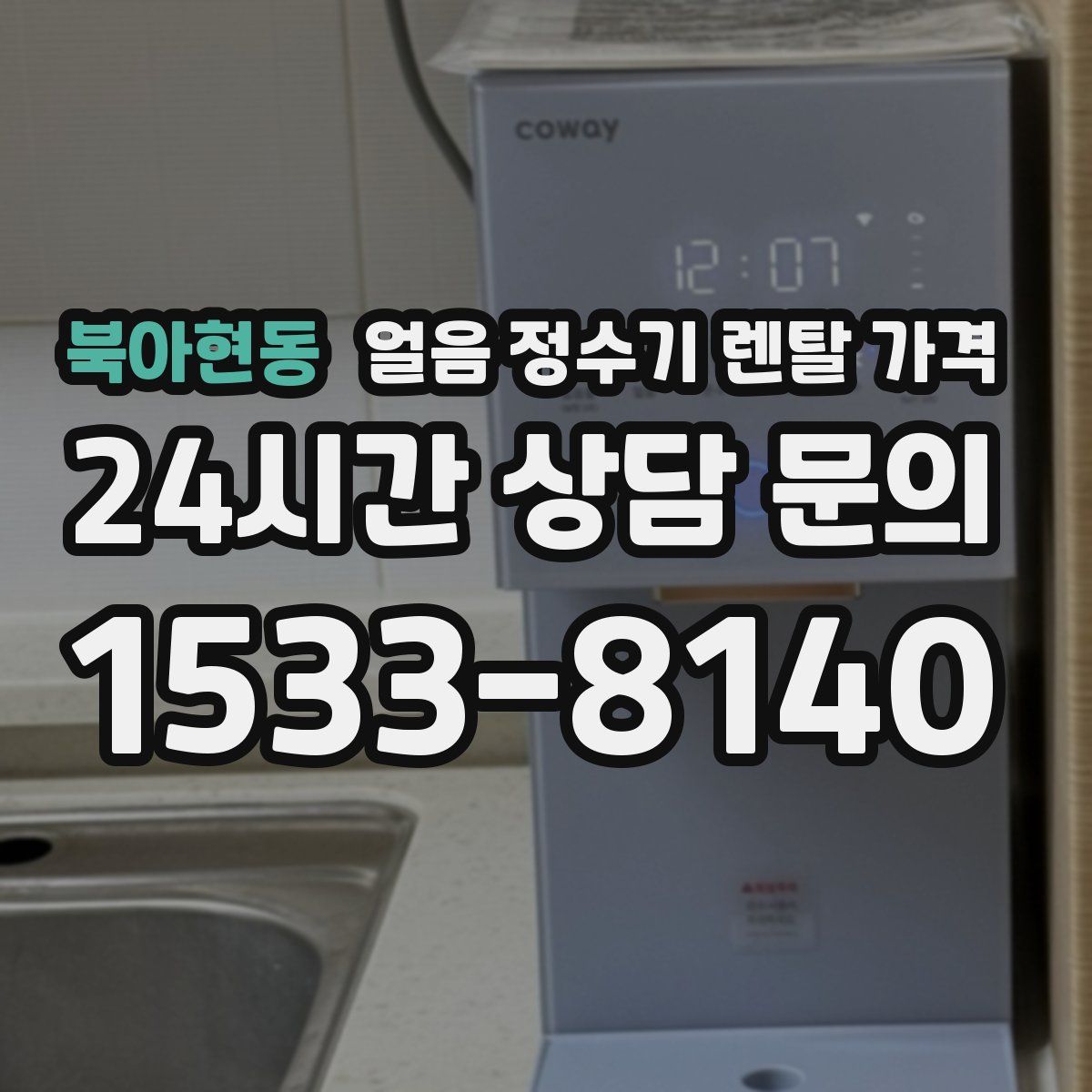 북아현동 얼음 정수기 렌탈 가격
