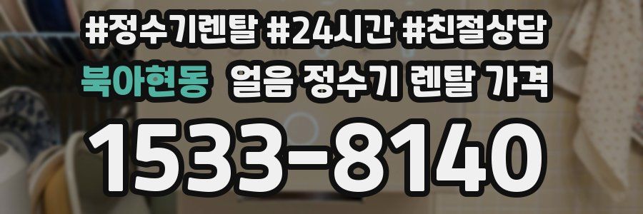 북아현동 얼음 정수기 렌탈 가격