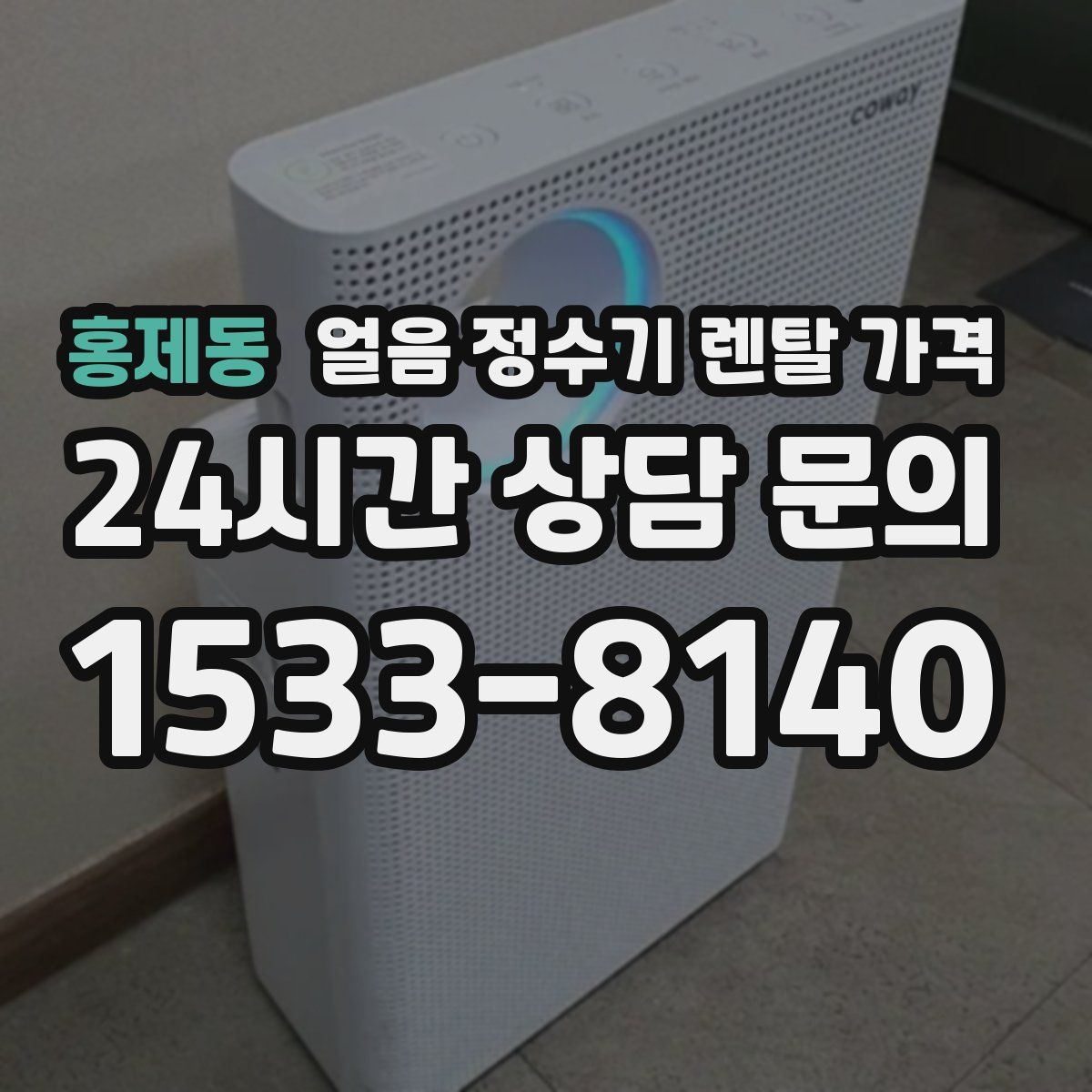 홍제동 얼음 정수기 렌탈 가격