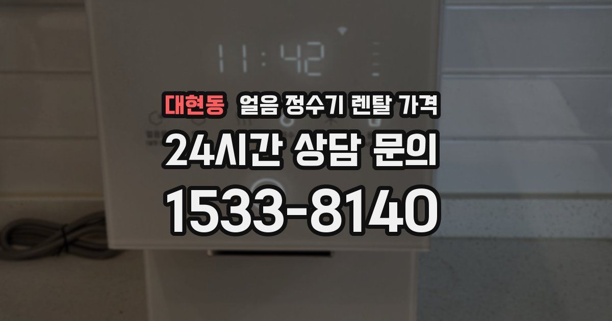 대현동 얼음 정수기 렌탈 가격