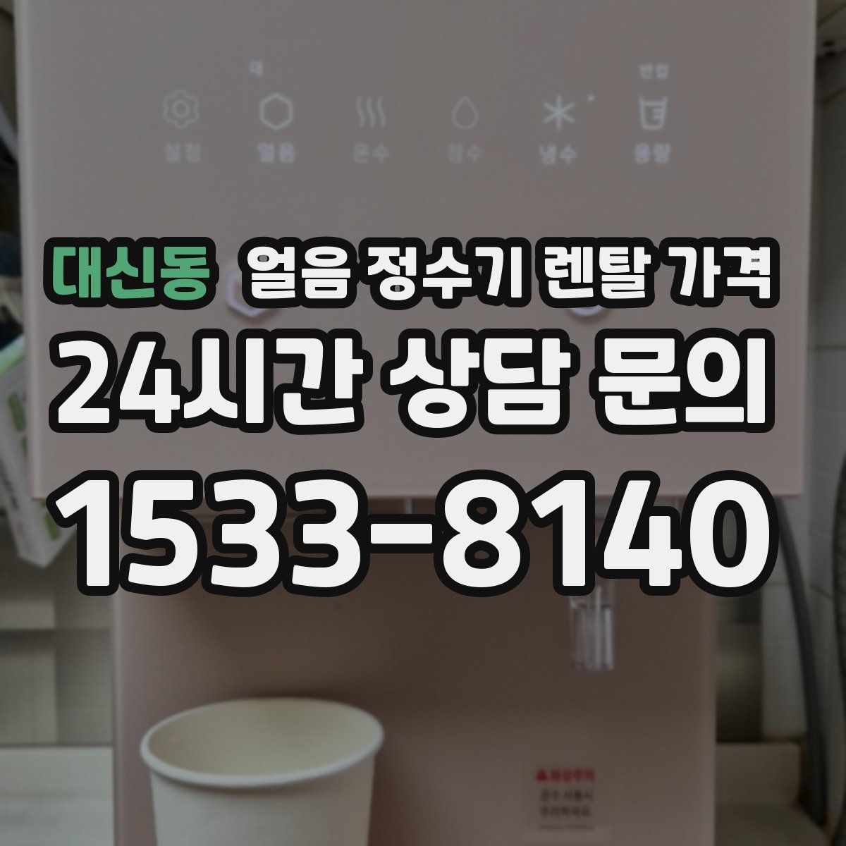 대신동 얼음 정수기 렌탈 가격