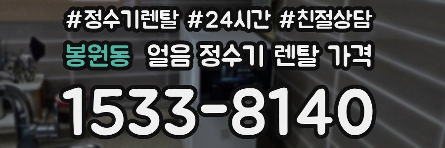 봉원동 얼음 정수기 렌탈 가격