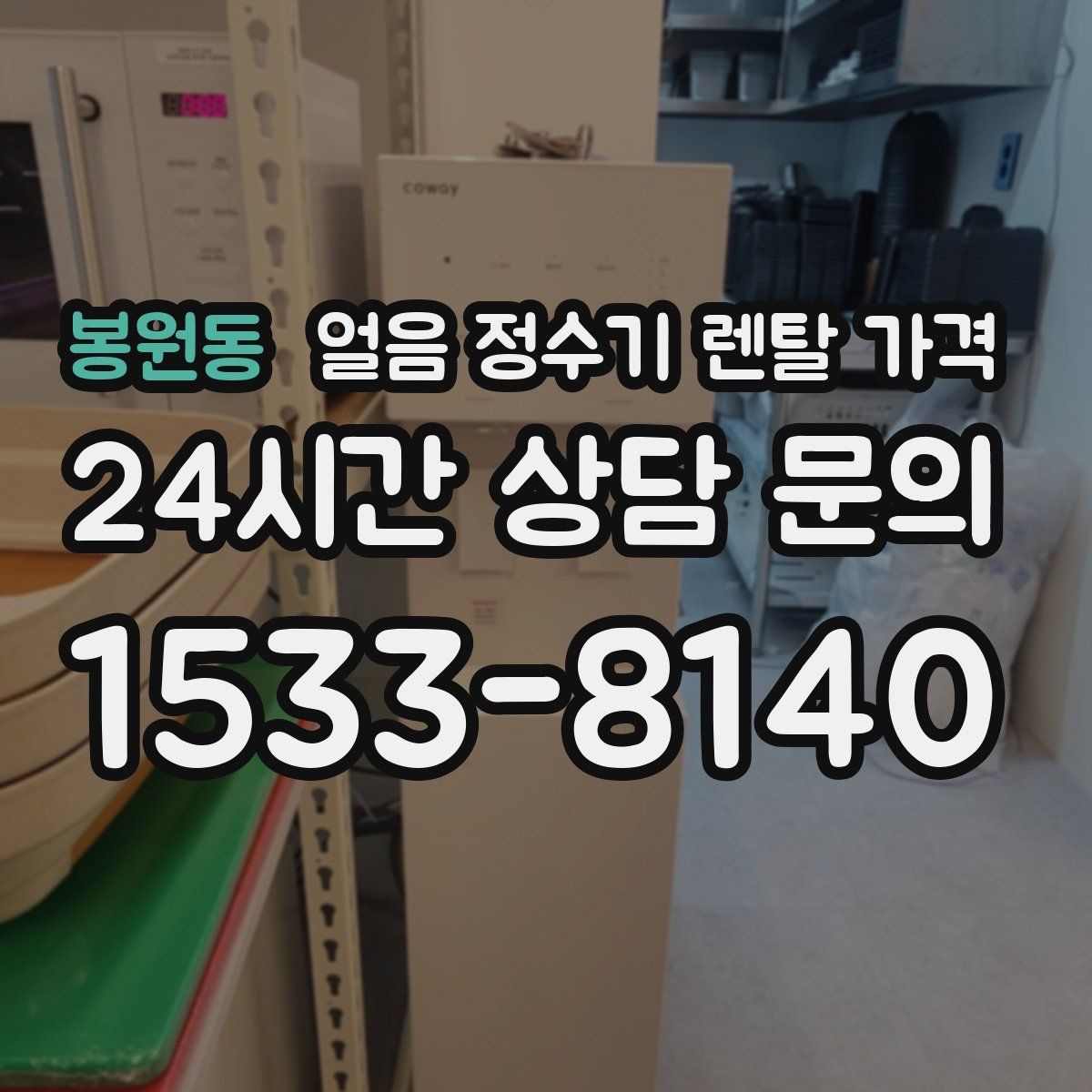 봉원동 얼음 정수기 렌탈 가격