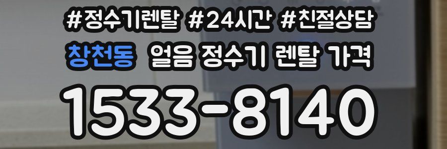 창천동 얼음 정수기 렌탈 가격