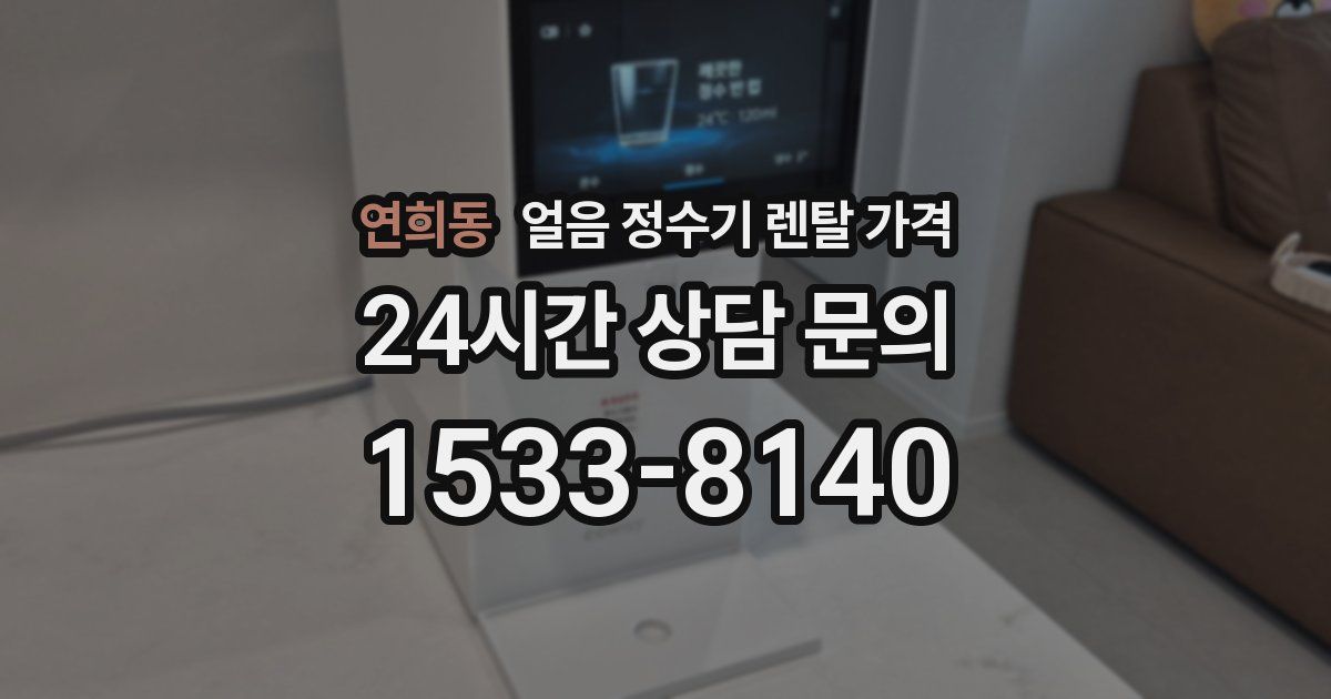 연희동 얼음 정수기 렌탈 가격