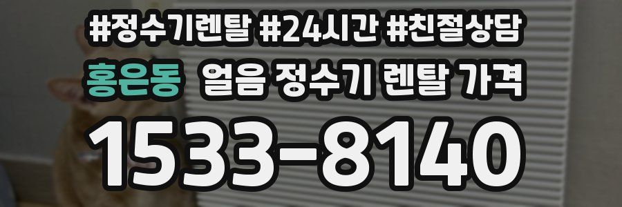 홍은동 얼음 정수기 렌탈 가격