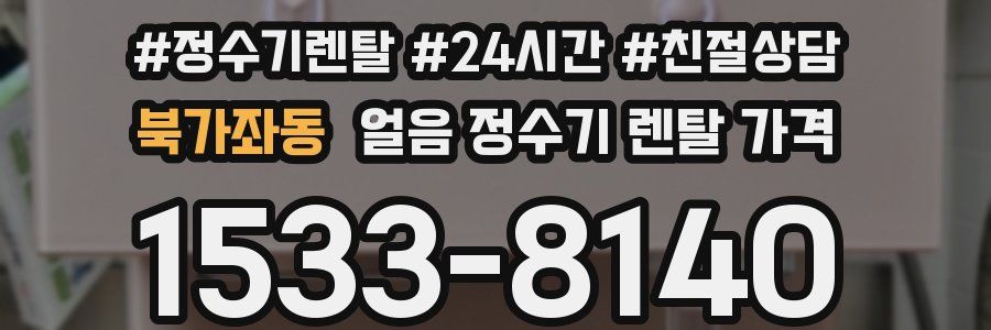 북가좌동 얼음 정수기 렌탈 가격