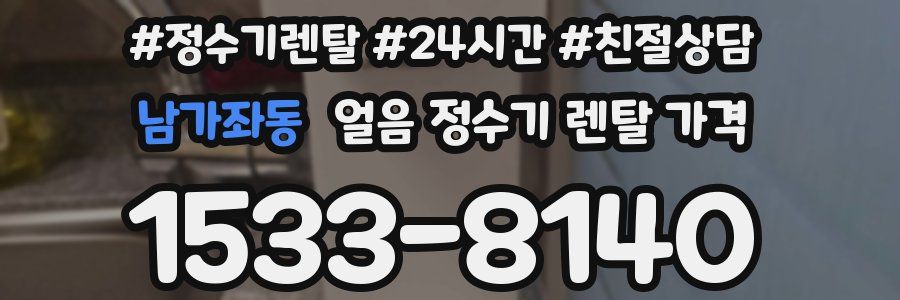 남가좌동 얼음 정수기 렌탈 가격