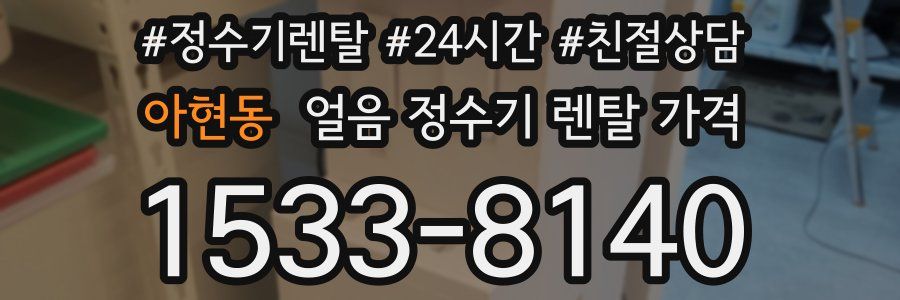 아현동 얼음 정수기 렌탈 가격
