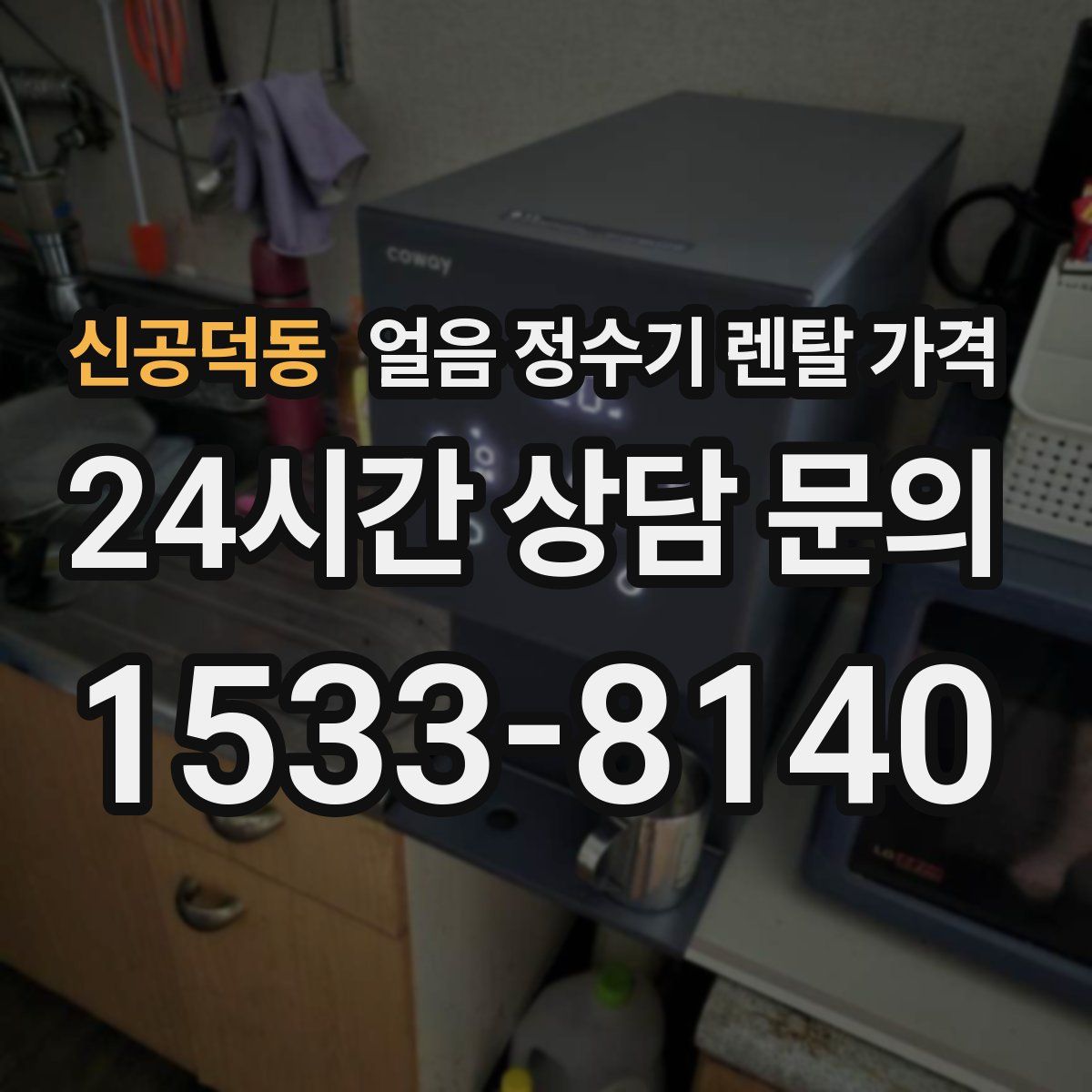 신공덕동 얼음 정수기 렌탈 가격