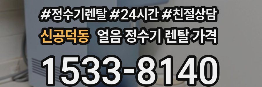 신공덕동 얼음 정수기 렌탈 가격
