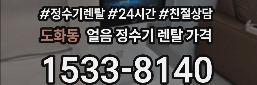 도화동 얼음 정수기 렌탈 가격