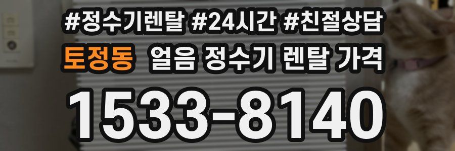 토정동 얼음 정수기 렌탈 가격