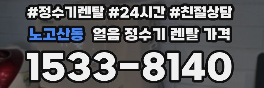 노고산동 얼음 정수기 렌탈 가격
