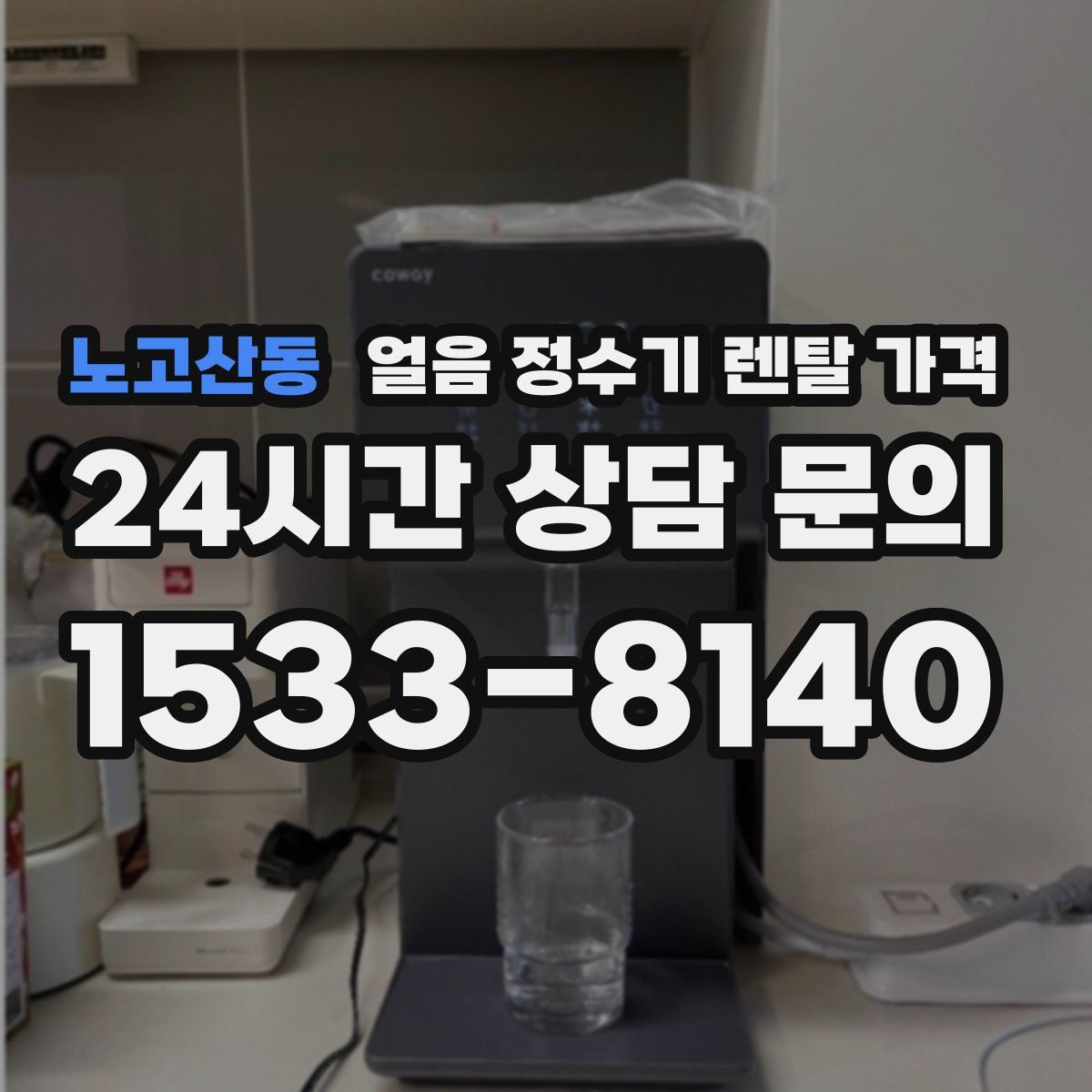 노고산동 얼음 정수기 렌탈 가격
