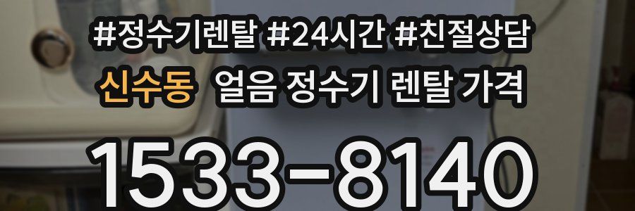 신수동 얼음 정수기 렌탈 가격