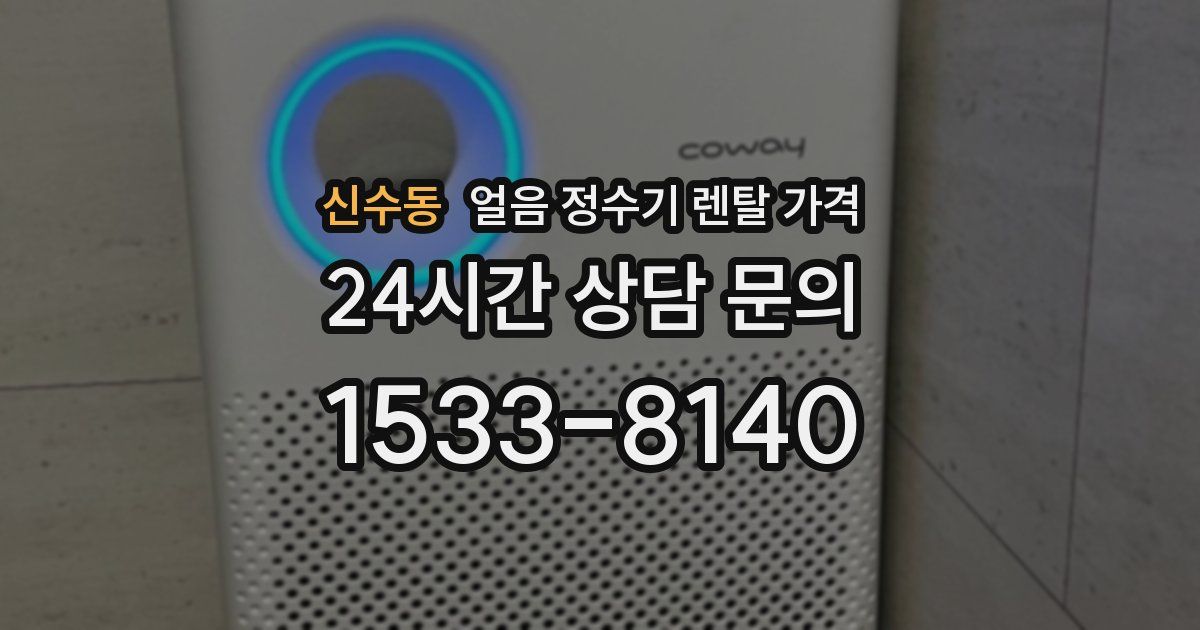 신수동 얼음 정수기 렌탈 가격