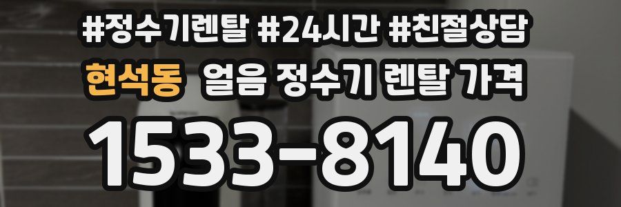 현석동 얼음 정수기 렌탈 가격