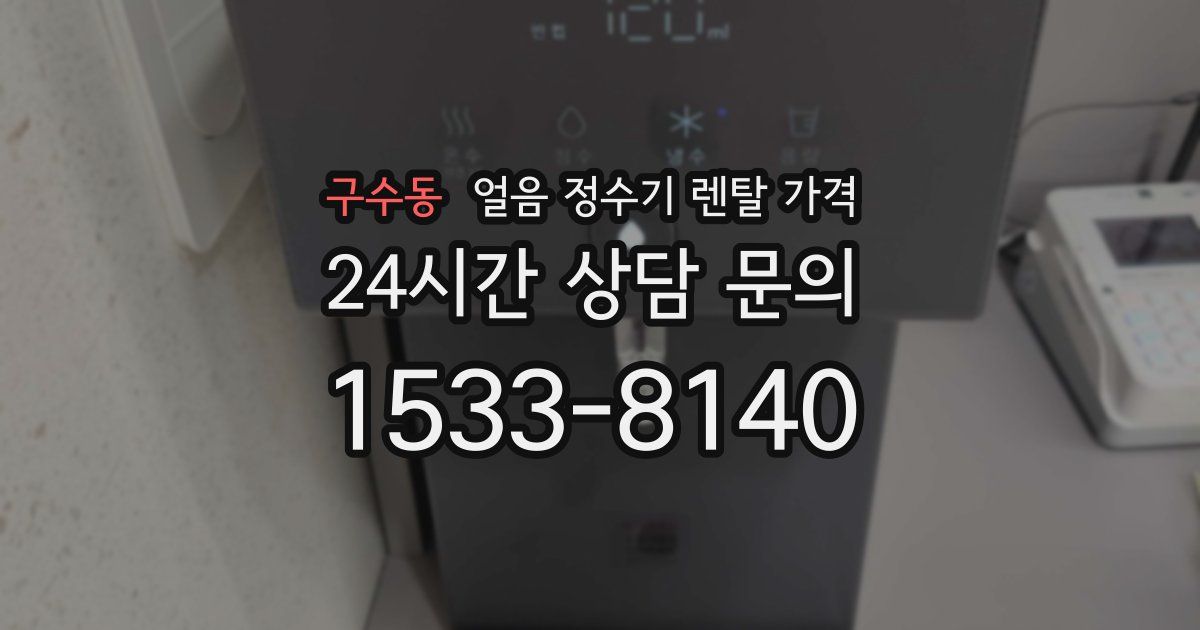 구수동 얼음 정수기 렌탈 가격