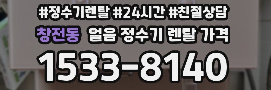 창전동 얼음 정수기 렌탈 가격