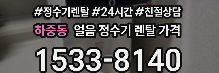 하중동 얼음 정수기 렌탈 가격