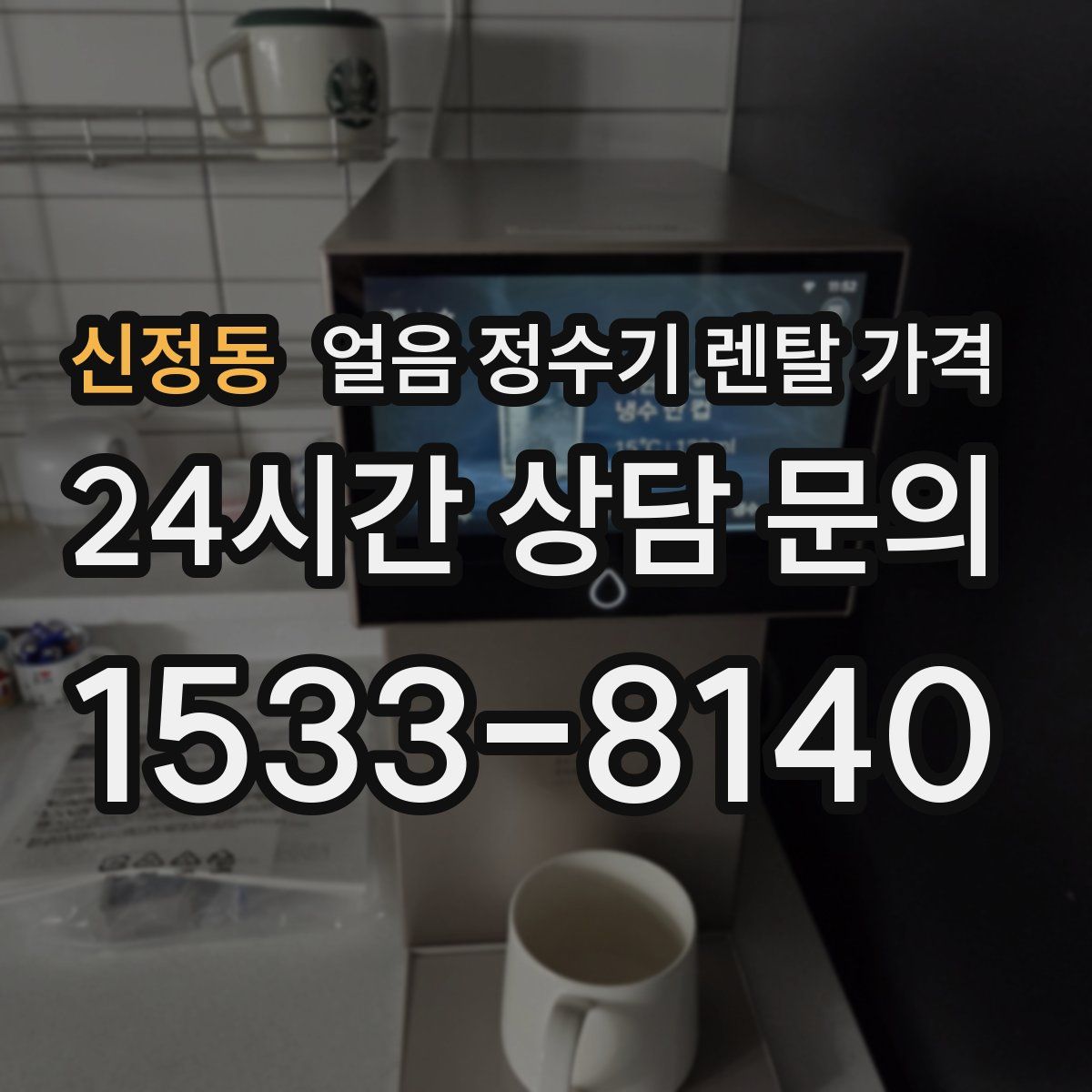 신정동 얼음 정수기 렌탈 가격