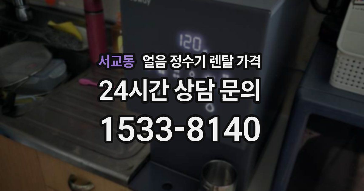 서교동 얼음 정수기 렌탈 가격