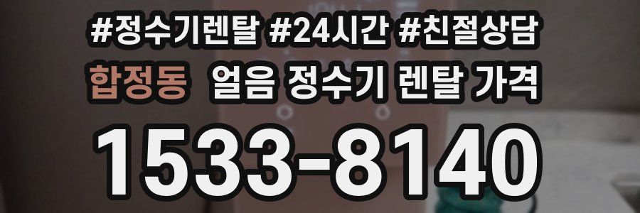 합정동 얼음 정수기 렌탈 가격