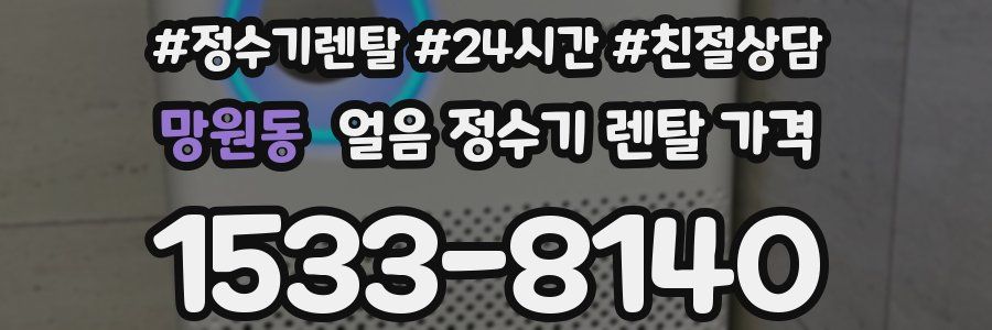 망원동 얼음 정수기 렌탈 가격