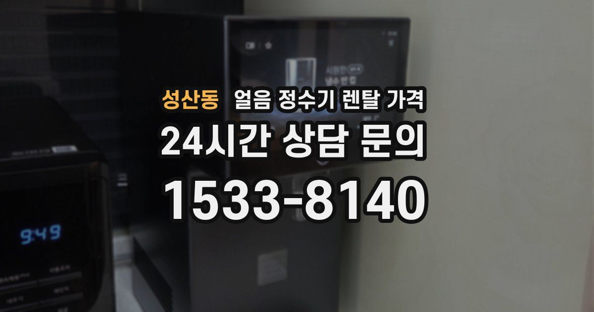 성산동 얼음 정수기 렌탈 가격