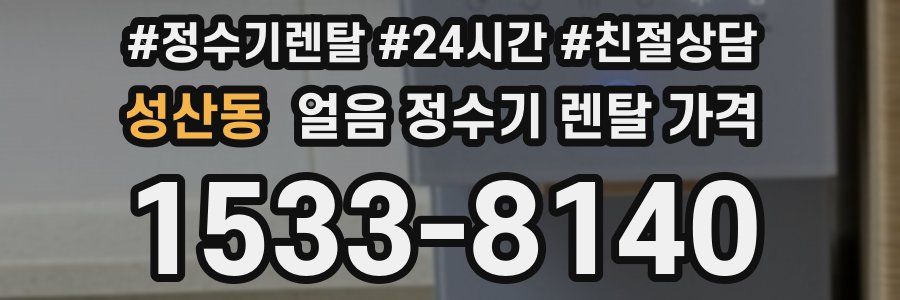 성산동 얼음 정수기 렌탈 가격