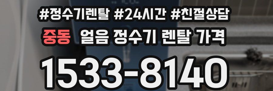 중동 얼음 정수기 렌탈 가격