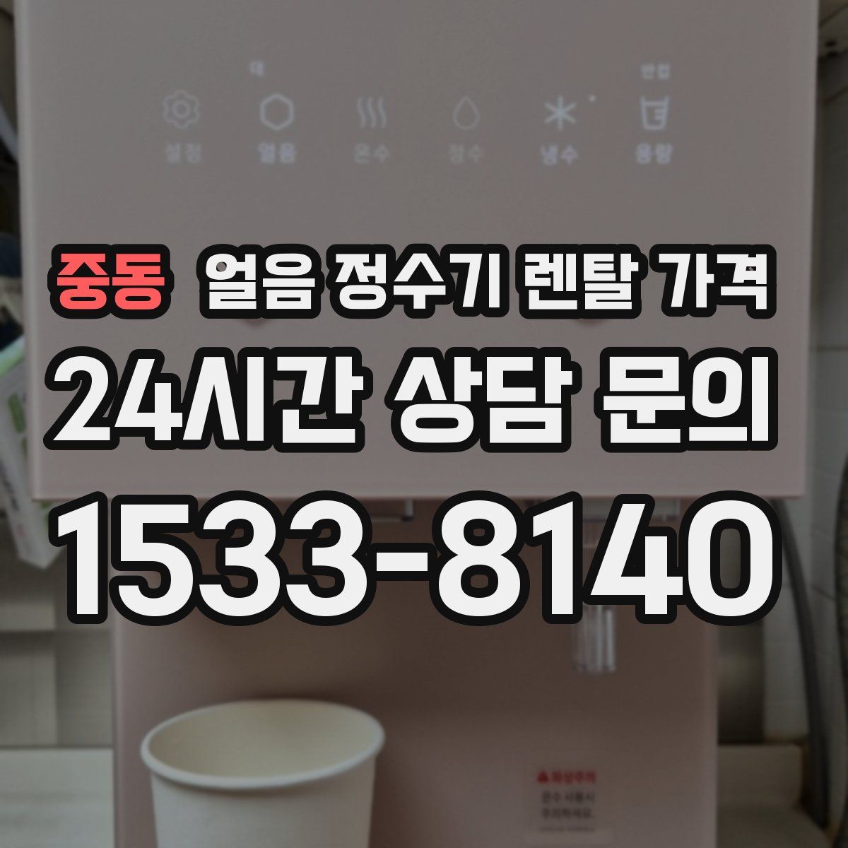 중동 얼음 정수기 렌탈 가격