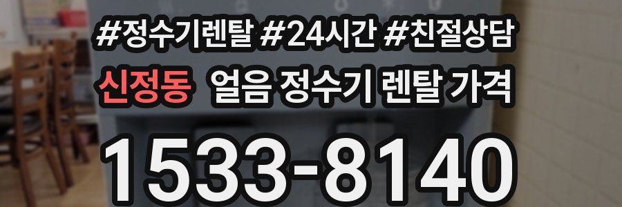 신정동 얼음 정수기 렌탈 가격