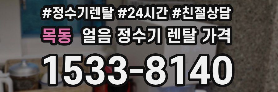 목동 얼음 정수기 렌탈 가격