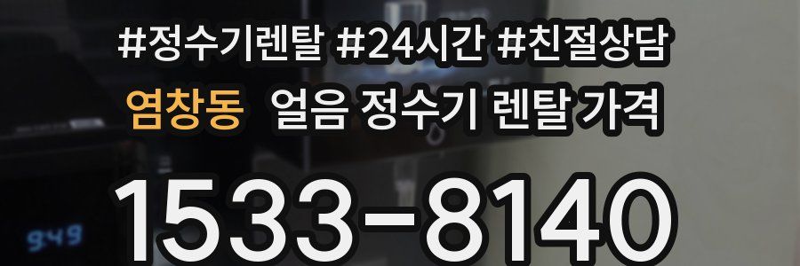 염창동 얼음 정수기 렌탈 가격