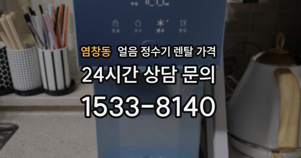 염창동 얼음 정수기 렌탈 가격