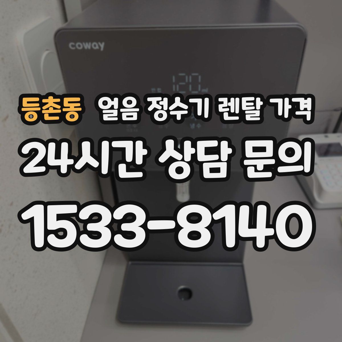 등촌동 얼음 정수기 렌탈 가격