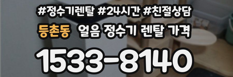 등촌동 얼음 정수기 렌탈 가격