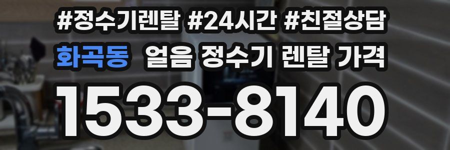 화곡동 얼음 정수기 렌탈 가격