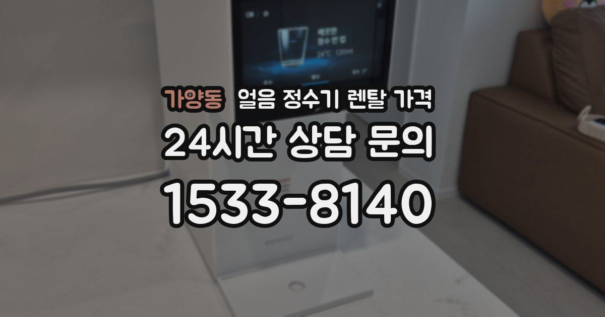 가양동 얼음 정수기 렌탈 가격