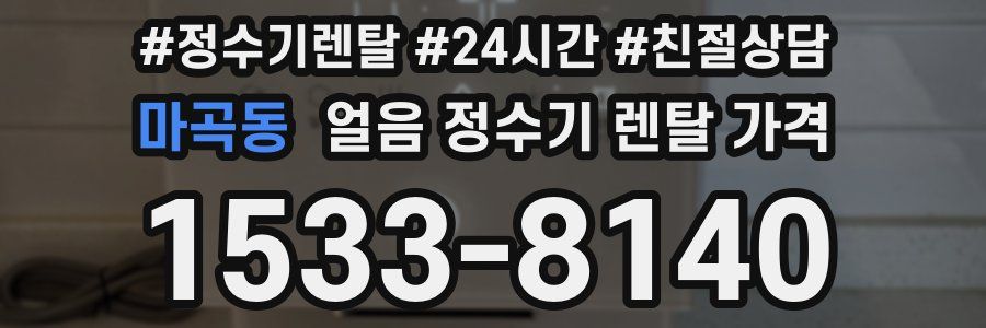 마곡동 얼음 정수기 렌탈 가격